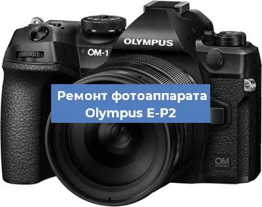 Замена затвора на фотоаппарате Olympus E-P2 в Нижнем Новгороде